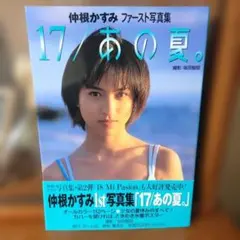2026年最新】17/あの夏。―仲根かすみファースト写真集の人気アイテム