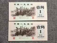ヴィンテージ 旧紙幣 中国 2枚セット 中国人民銀行 拾圓 伍圓 - メルカリ