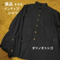 2026年最新】45R デニムシャツ・ダンガリーシャツの人気アイテム