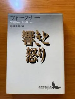 響きと怒り ウィリアム・フォークナー