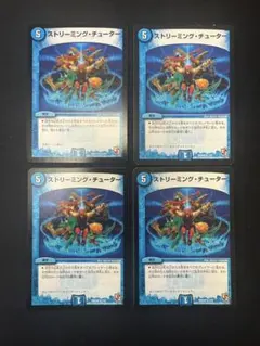 ストリーミングチューター　４枚セット　プレイ用　デュエマ