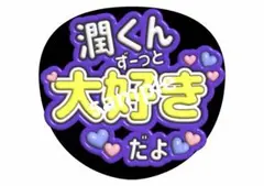 嵐 ファンサうちわ 嵐ありがとう ファンサ文字 松本潤