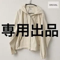 オーシバル ORCIVAL コットンツイル ダブルジップパーカー Bshop別注のサムネイル