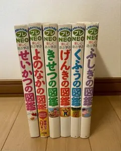 せいかつの図鑑　小学館の子ども図鑑　プレNEO 6冊セット