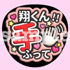 嵐 【翔くん手振って】うちわ文字　ぷっくり　ファンサ 応援　カンペ 櫻井翔