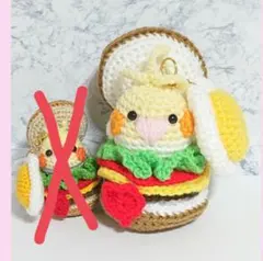 (≧∇≦)あみぐるみ☆ちょっと大きなオカメインコちゃんチーズバーガーキーホルダーのサムネイル