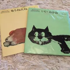 絵本 松谷みよ子 2冊セット　いいおかお、もうねんね…