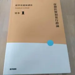 標準保健師講座 1-3 セット（バラ売りも可能） 標準保健師講座 1-3 セット（バラ売りも可能） - メルカリ