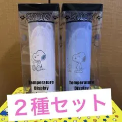 スヌーピー 温度センサー付き ステンレスボトル450ml ２種セット