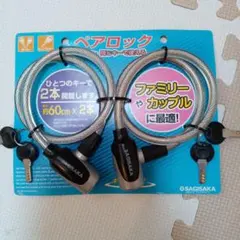 SAGISAKA ワイヤーロック 60cm 2本セットのサムネイル