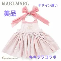 マールマル　ベビー 80～90 MARLMARL エプロン キキララ　ドレス