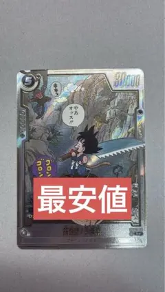 ドラゴンボールフュージョンワールド SB01-053 孫悟空:少年期 パラレル