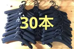 厚型★衣類ハンガー業務用☆ 30本セット