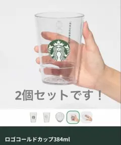 スターバックス ロゴコールドカップ 384ml✖️2