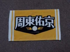 周東佑京 応援グッズ