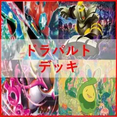 ポケモンカード　ドラパルトex　デッキ　ヨノワール　[03172]