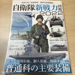 【即購入OK】自衛隊新戦力図鑑 2022