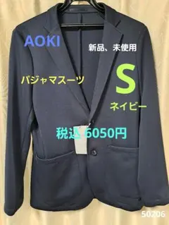 AOKI 新品 パジャマスーツ　ジャケットのみ　ネイビー　Sサイズ
