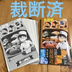 【裁断済】名探偵コナン108巻【自炊】