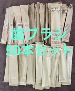 【新品・未開封】使い捨て歯ブラシ 5種類 50本セット ホテルアメニティ