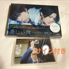 美しい彼 Blu-rayBOX 八木勇征 萩原利久 ラスト1点‼️【最終値下げ