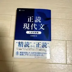 正読現代文 入試突破編