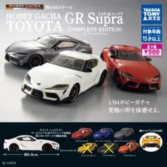 トヨタ　GR Supra－COMPLETE EDITION－【５種】