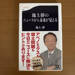 池上彰のニュースから未来が見える
