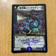 デュエルマスターズ 黒神龍ジャグラヴィーン スーパーレア - メルカリ