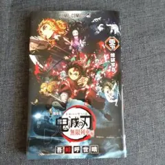 劇場版 鬼滅の刃 無限列車編 煉獄零巻 吾峠呼世晴 JUMP COMICS