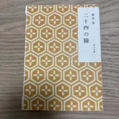 二十四の瞳 壺井栄 角川文庫