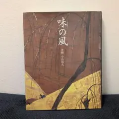 日本刺繍図案集「日本刺繍文様 千繍の華」斎藤磐 著 1975年 京都書院