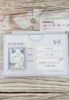 サンリオ クロミ マイナンバー専用ケース　新品