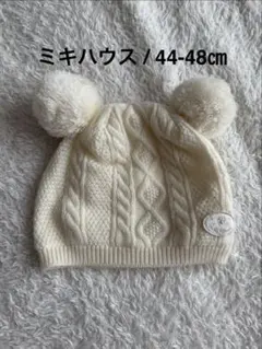 ミキハウス ポンポン付きベビー帽子 44-48cm