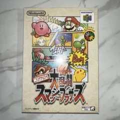 大乱闘スマッシュブラザーズ N64