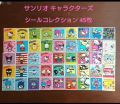 大人気◆【サンリオキャラクター シールコレクション 45枚】