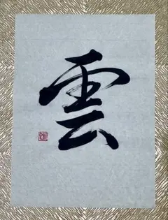 棟方志功「花開亦韻」額装 美人画 贋作 - メルカリ