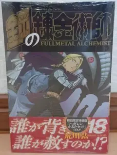 2026年最新】鋼の錬金術師 18 初回限定特装版 の人気アイテム - メルカリ