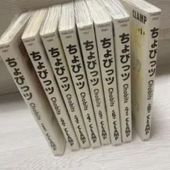 ☆激レア☆ちょびっツ全巻