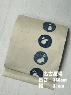 （GP-17）名古屋帯 生成色　丸ま文様　兎　夏用