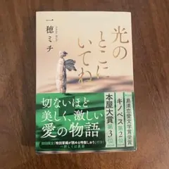 ひかりのとこにいて 光のとこにいてね / 一穂 ミチ【著】 - 紀伊國屋書店ウェブストア
