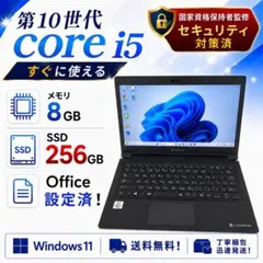 office設定済 東芝/i5第10世代/メモリ8GB/SSD256GBのサムネイル