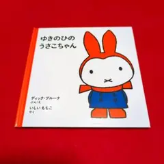 2026年最新】ゆきのひのうさこちゃんの人気アイテム - メルカリ