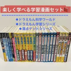 ドラえもん　科学ワールド　学習シリーズ　満点ゲットシリーズ　など25冊