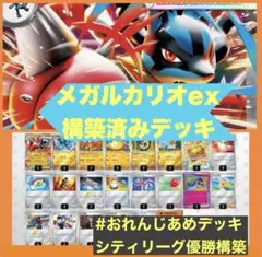 シティリーグ優勝 メガルカリオex 構築済みデッキ