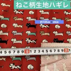 猫デザインの赤い生地 はぎれ