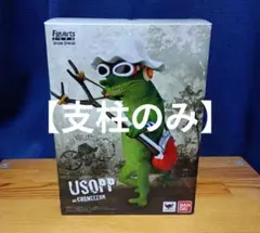 【支柱】フィギュアーツZERO artist special ウソップ 朝隈俊男