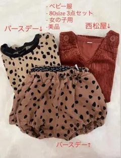 西松屋 バースデー 80サイズ ベビー服 3点セット ヒョウ柄 即購入⭕️