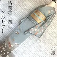 訪問着　フルセット　地紙　綸子　落款　工字繋ぎ　入学式　卒業式　七五三　L4