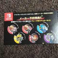 BEYBLADE X EVOBATTLE ベイブレードX エボバトル 特典